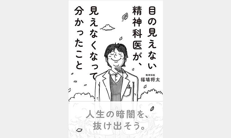 『目の見えない精神科医が、見えなくなって分かったこと 完全ガイド』のイメージ図
